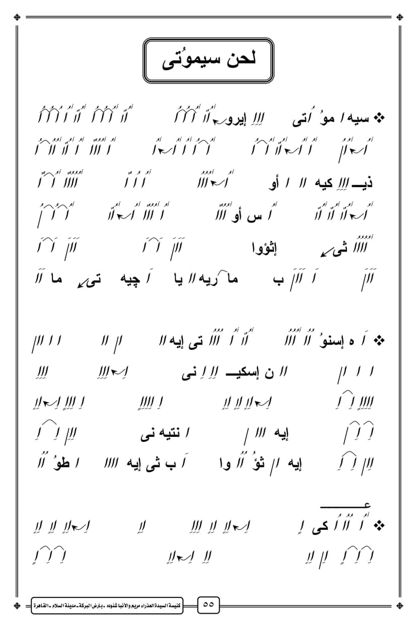 لحن سيموتى