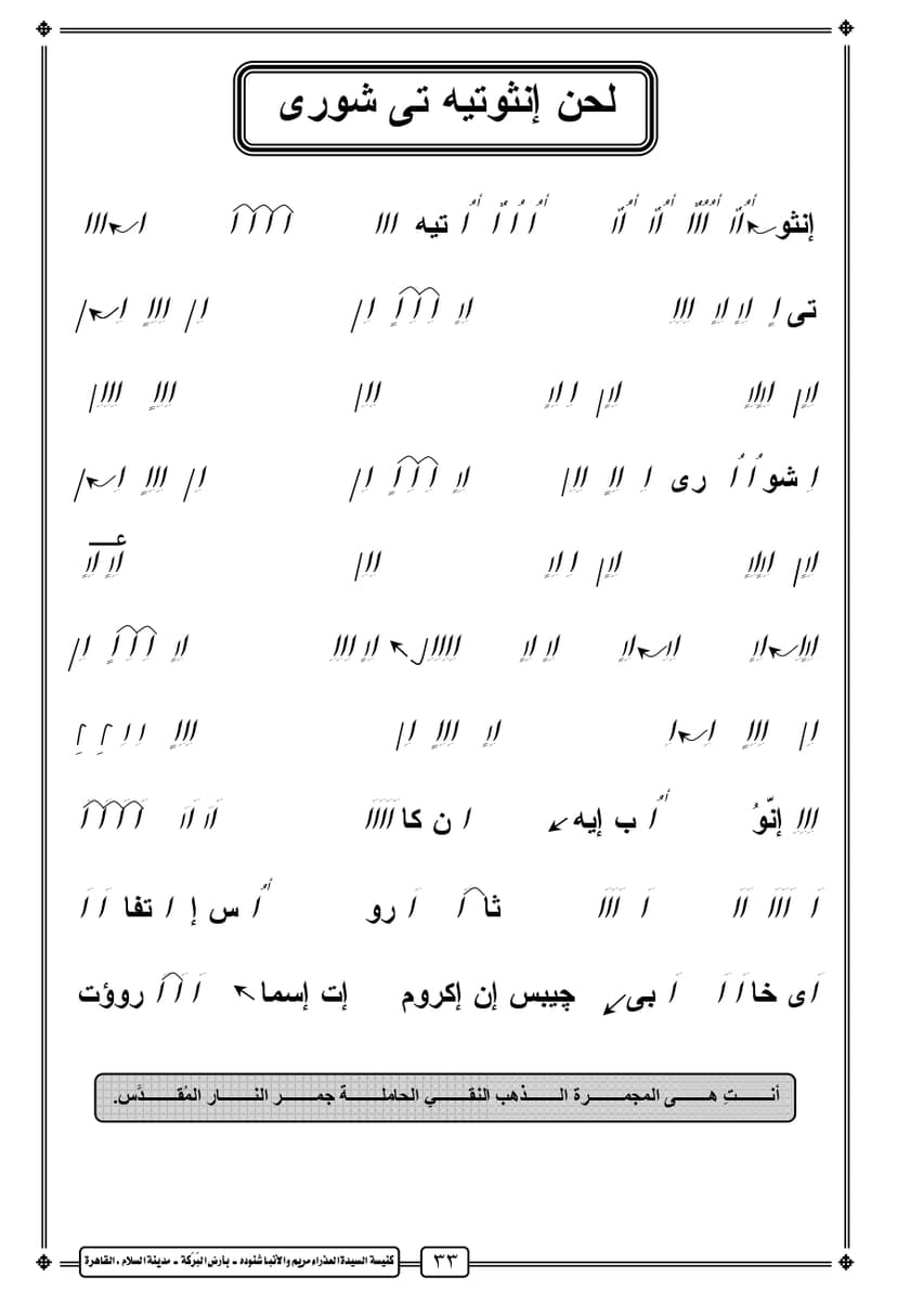 لحن إنثو تي تي شوري