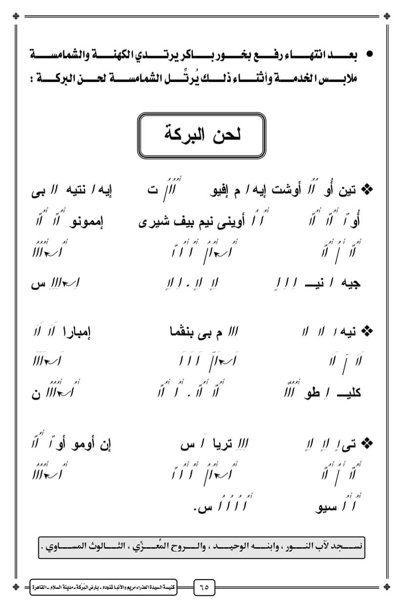 لحن البركة (تين_أوأوشت)